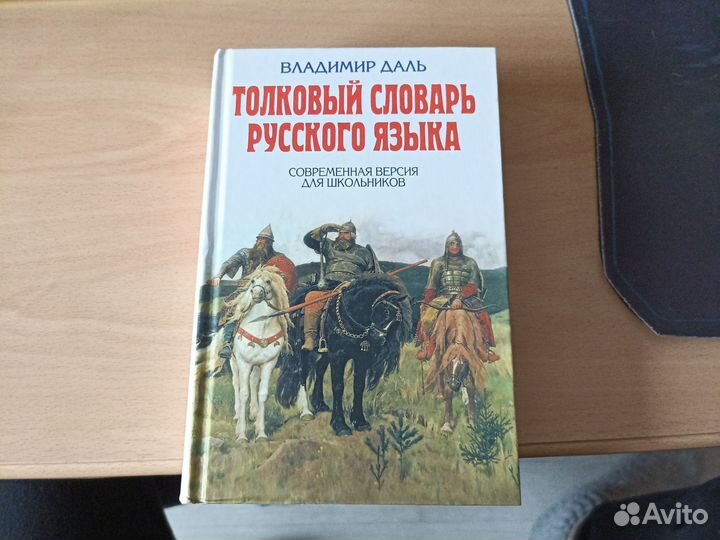 Толковый словарь Даля