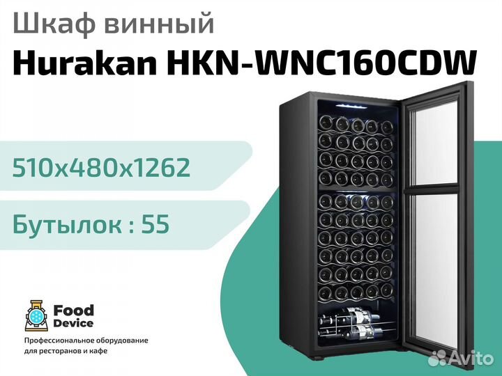 Шкаф винный hurakan hkn wnc69td