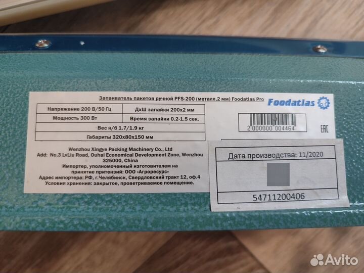 Запаиватель пакетов ручной Foodatlas