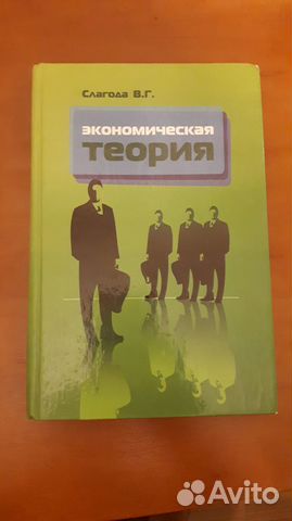 Экономическая теория В.Г. Слагода 2010 г