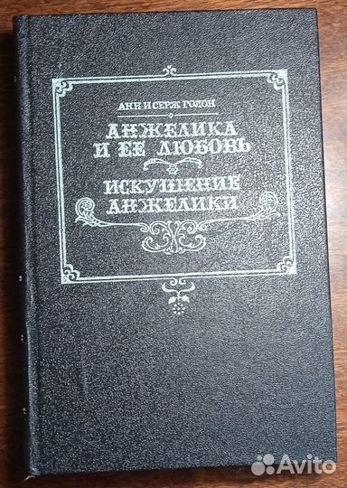 Анн и Серж Голон - серия книг об Анжелике