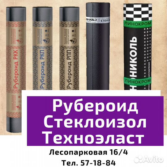 Рубероид,Стеклоизол,Техноэласт