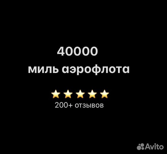 40000 миль аэрофлота