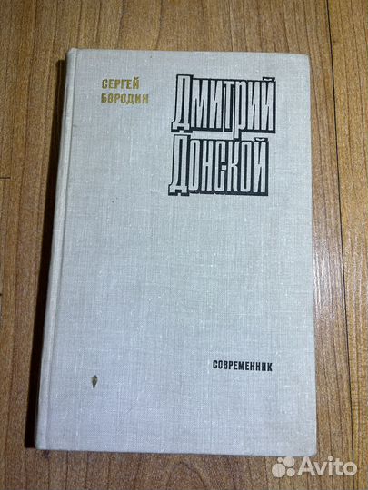 Сергей Бородин- Дмитрии Донской, 1980 г