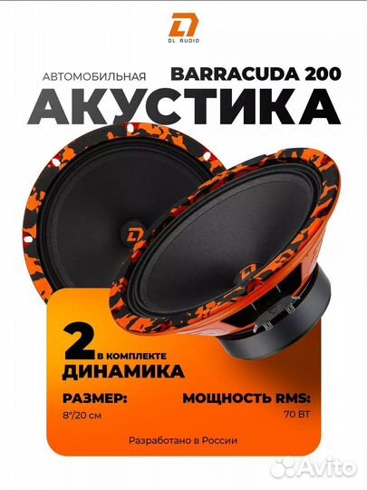 Динамики DL Audio Barracuda 200