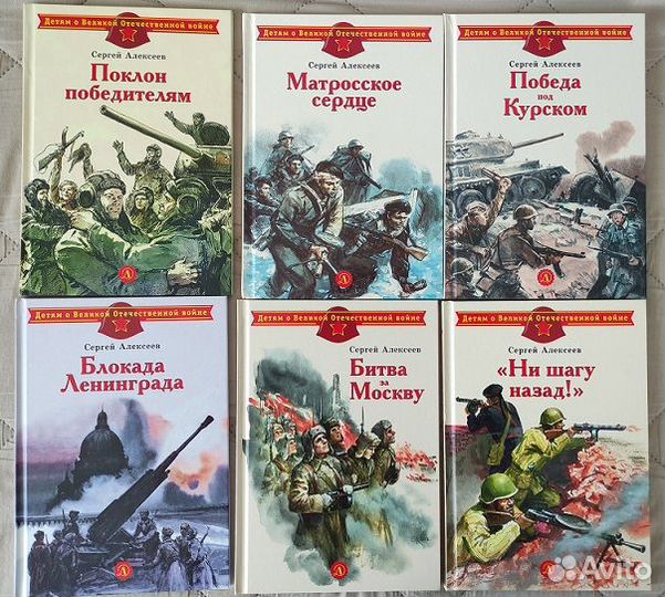 С.Алексеев. Рассказы детям о войне (6 книг)