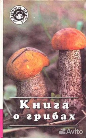 Книга о грибах