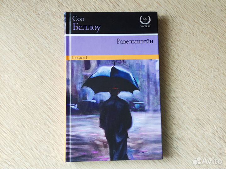 Новая книга Сол Беллоу 