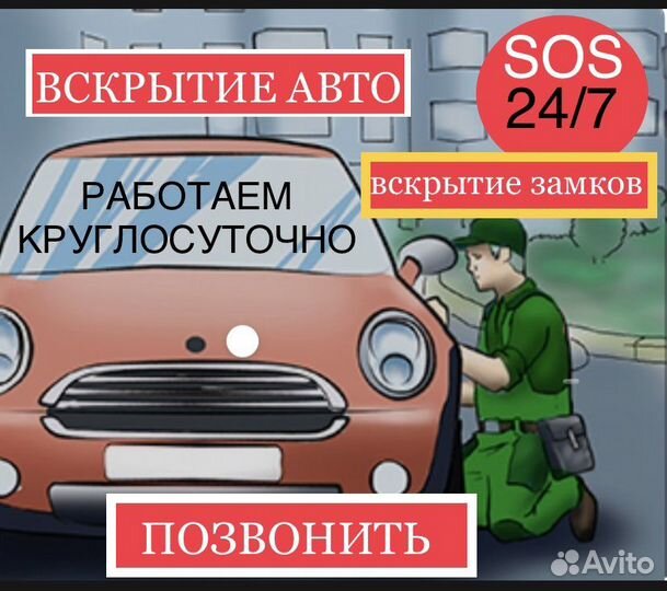 Вскрытие машин/открыть авто/замок/вскрыть авто