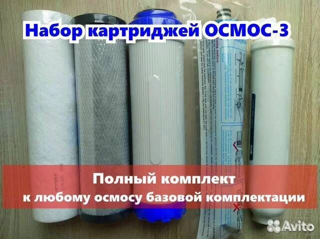 Весь набор (5 шт) фильтров на любой осмос+мембрана