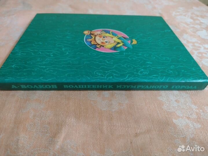 А. Волков - Волшебник изумрудного города
