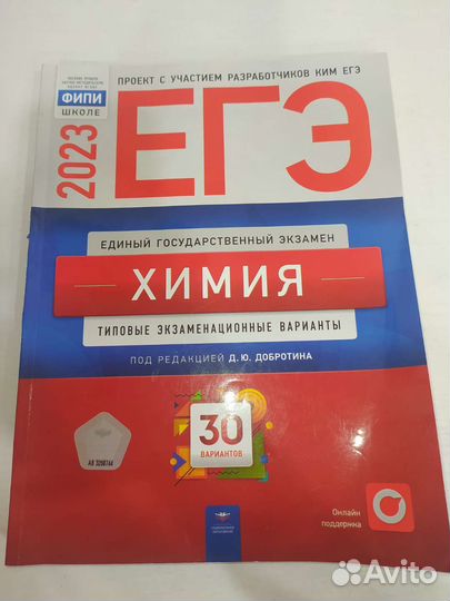 Химия сборник егэ 2023 Добротин