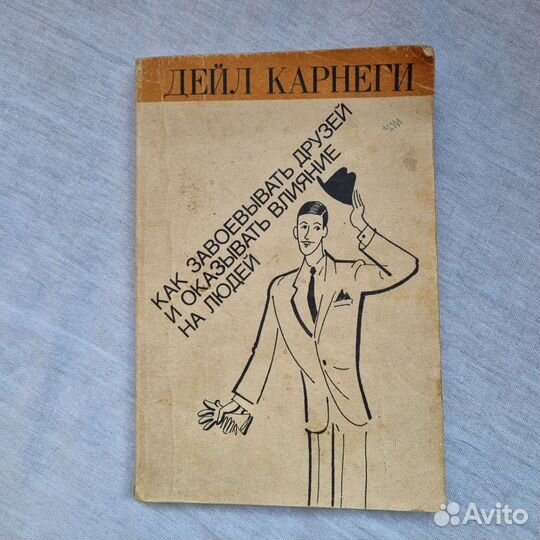 Л.Карнеги как завоевать друзей