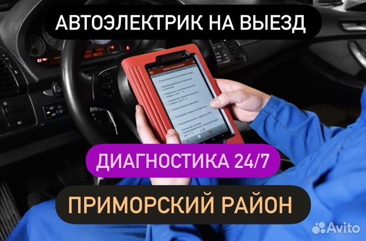 Автоэлектрик приморский край. Автоэлектрик с выездом