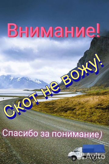 Грузоперевозки Доставка Советское/район/межгород