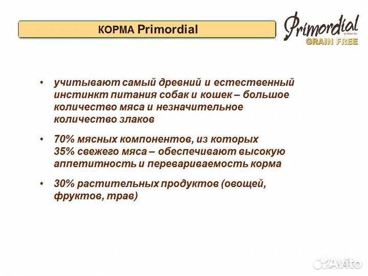 Холистик корма для собак Primordial (Италия)