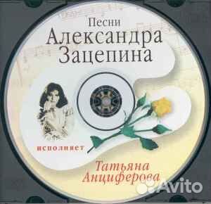 Татьяна Анциферова – Песни Александра Зацепина