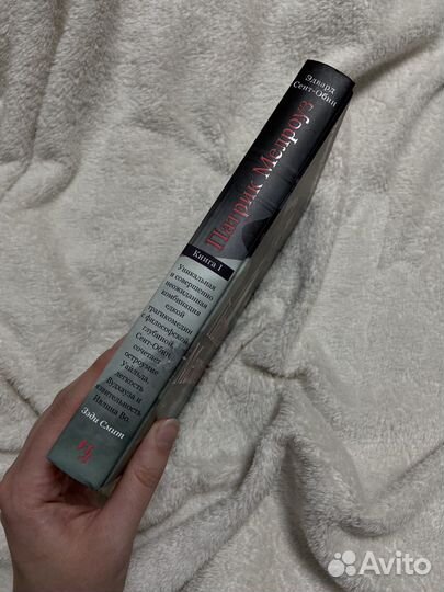 Патрик Мелроуз 1 книга