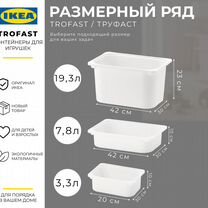 Оригинальные контейнеры IKEA trofast, Электросталь