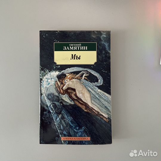 Евгений Замятин, «Мы», изд. Азбука-классика