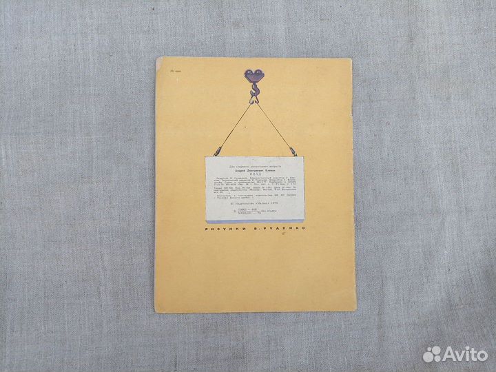 Андрей Блинов. Клад. Рис. В. Руденко. 1979 год