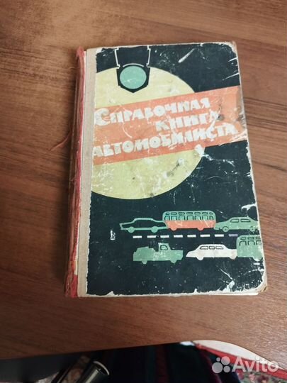 Справочные книги автомобилистов