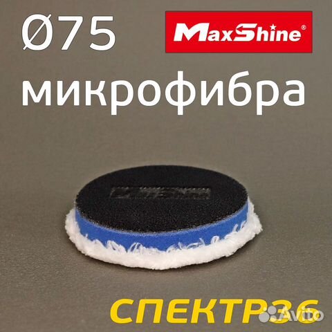 Круг полировальный микрофибра MaxShine ф75 синий