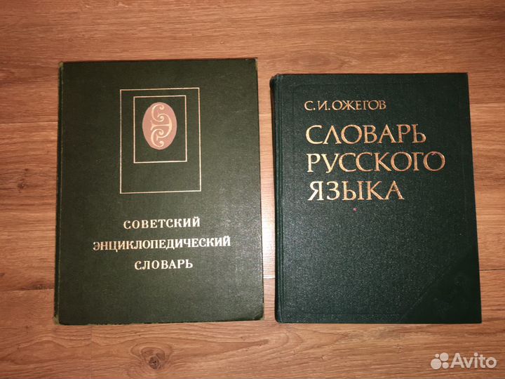Советский Энциклопедический словарь Словарь Ожегов