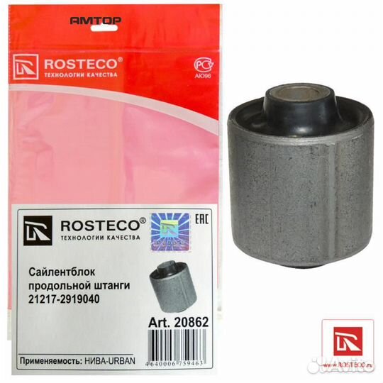 Rosteco 20862 Сайлентблок реактивных тяг 21217 (пр
