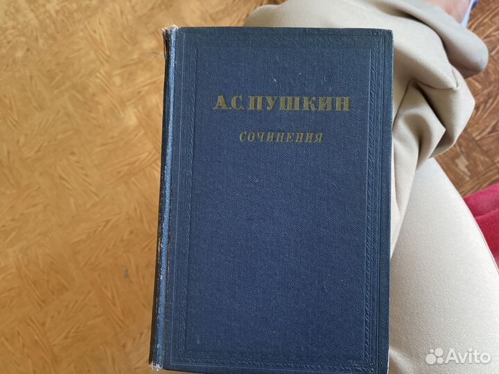 А.С. Пушкин Сочинения в трех томах 1954