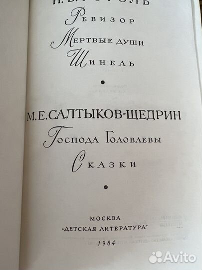 Книга Гоголь/ Салтыков- Щедрин