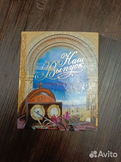 Выпускные альбомы