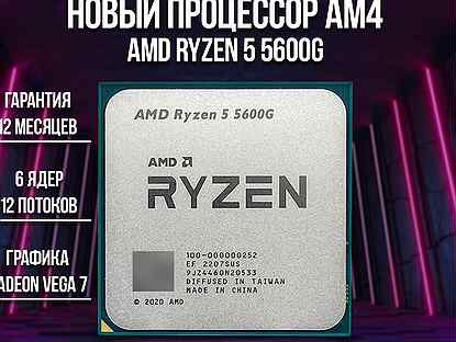 Процессор AMD Ryzen 5 5600G AM4