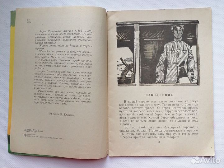 Житков Помощь идёт. Рассказы 1977