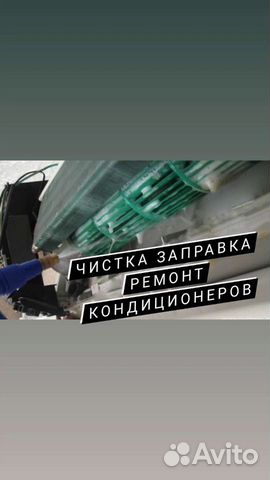 Чистка,заправка и продажа кондиционеров