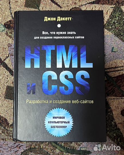 HTML и CSS. Разработка и дизайн веб-сайтов (Джон Дакетт, 978-5-04-101286-1, 480 стр., 12+)