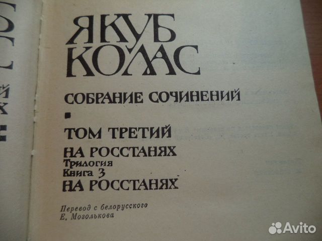 Якуб Колас. Собрание сочинений в четырех томах
