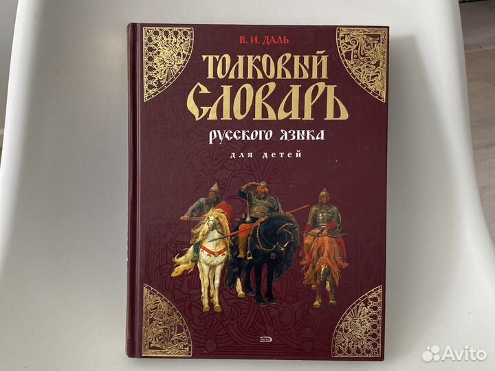 Даль. Толковый словарь русского языка для детей