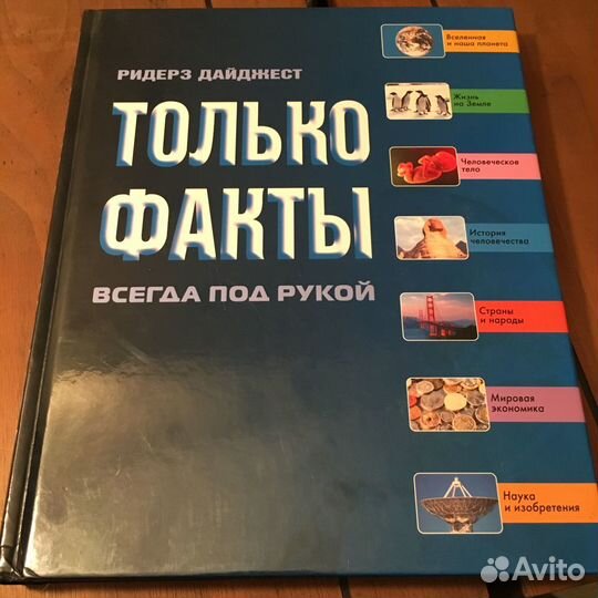 Справочник. Ридерз Дайджест.Только факты