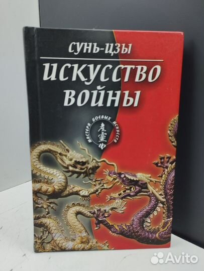 Сунь-Цзы. Искусство войны