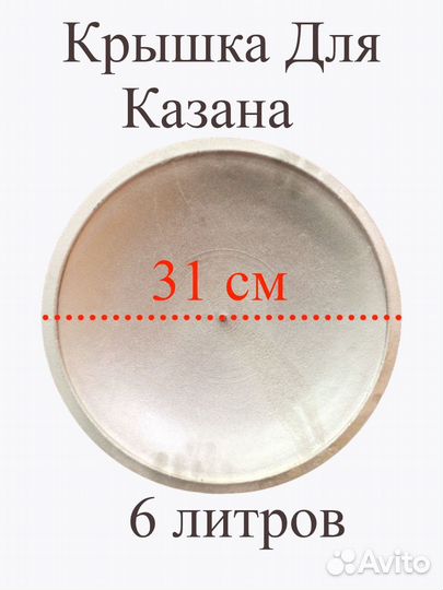 Крышка для казана 6 литров (Диам 31 см.)