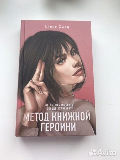 Метод книжной героини