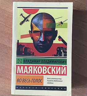 Книга маяковский "во весь голос"