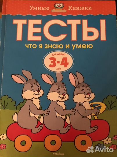 Тесты. Умные книжки для детей 3-4 лет. Земцова О.Н