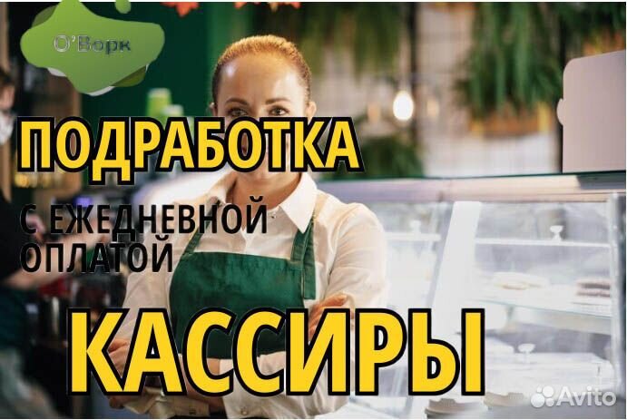 Кассир с ежедневными выплатами. eg776