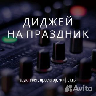 Диджей на свадьбу DJ, звук, свет