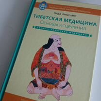 Тибетская медицина. Основы исцеления. Нида Ченагца