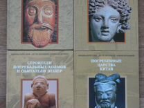 Книги-энциклопедии "Исчезнувшие цивилизации"