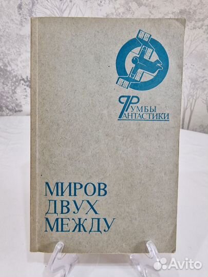 Книга. Миров двух между
