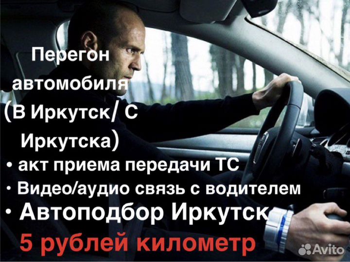 Перегон автомобиля В,С. (с Иркутска в Иркутск)